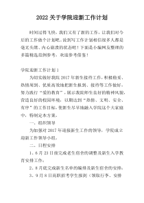 2022关于学院迎新工作计划