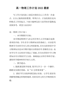 高一物理工作计划2022最新