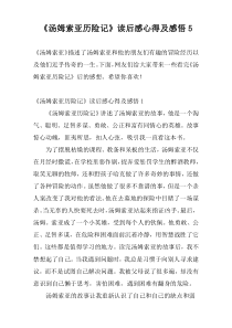 《汤姆索亚历险记》读后感心得及感悟5