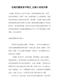 边城完整版读书笔记_边城小说读后感