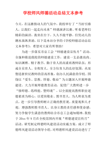 学校师风师德活动总结文本参考