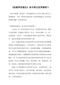 《给教师的建议》读书笔记优秀感悟5