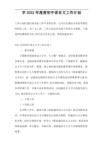 字2022年度度初中语言文工作计划