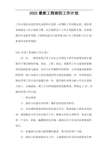 2022最新工程部的工作计划