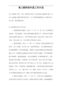 高三教师的年度工作计划