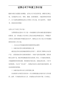 证券公司下年度工作计划