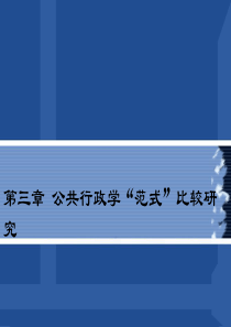 第三章公共行政学“范式”比较研究