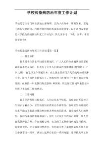 学校传染病防治年度工作计划