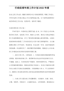 行政经理年度工作计划2022年度