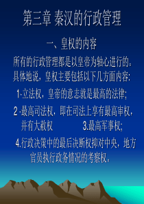 第三章秦汉的行政管理