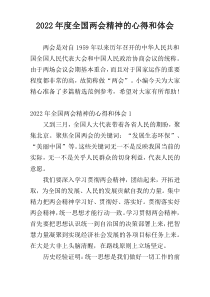 2022年度全国两会精神的心得和体会