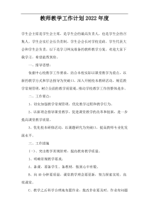 教师教学工作计划2022年度