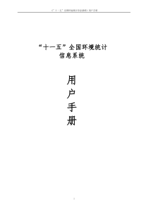 “十一五”全国环境统计信息系统用户手册-“十一五”全国环