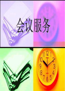 会议知识