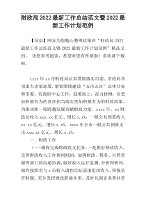 财政局2022最新工作总结范文暨2022最新工作计划范例