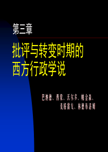 第三章西方行政学说史批评与转变时期