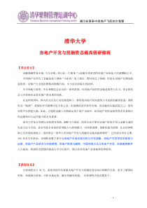 房地产开发与投融资总裁班