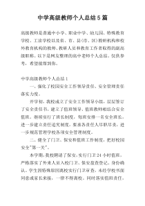 中学高级教师个人总结5篇