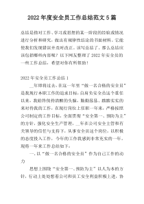 2022年度安全员工作总结范文5篇