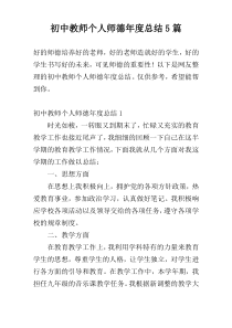 初中教师个人师德年度总结5篇