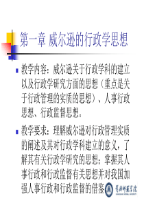 第一章 威尔逊的行政学思想