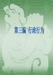 第三编行政行为