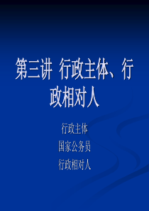 第三讲行政主体、行政相对人