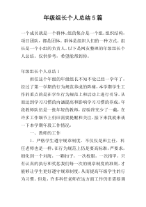 年级组长个人总结5篇