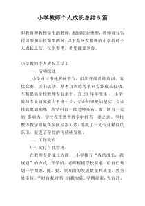 小学教师个人成长总结5篇