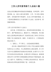 工作人员年度考核个人总结5篇