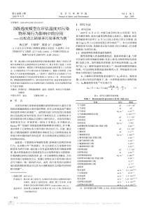 Ⅳ级逸度模型在评估温度对污染物环境行为影响中的应用