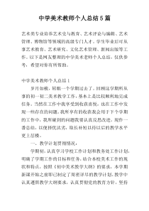 中学美术教师个人总结5篇