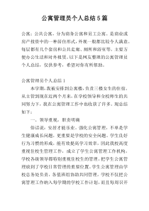 公寓管理员个人总结5篇