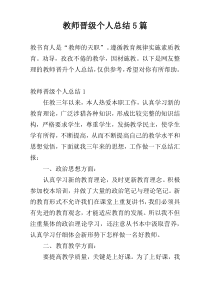 教师晋级个人总结5篇