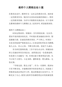 教师个人聘期总结5篇