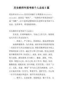 历史教师年度考核个人总结5篇