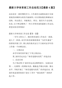 最新大学体育部工作总结范文【最新4篇】