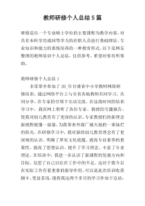 教师研修个人总结5篇