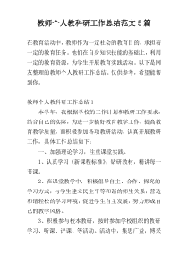 教师个人教科研工作总结范文5篇