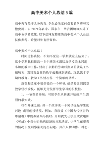 高中美术个人总结5篇