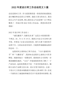 2022年度设计师工作总结范文5篇