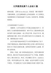 大学素质拓展个人总结5篇