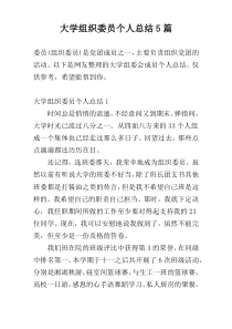 大学组织委员个人总结5篇