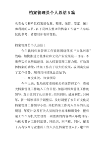 档案管理员个人总结5篇