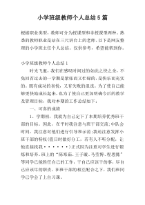 小学班级教师个人总结5篇