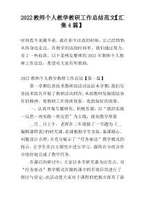 2022教师个人教学教研工作总结范文【汇集4篇】