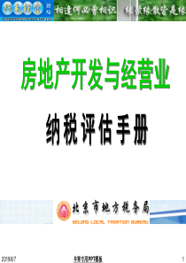 房地产开发与经营业纳税评估手册(北京)