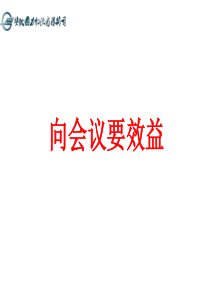 会议管理——向会议要效益