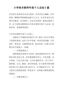 小学美术教师年度个人总结5篇