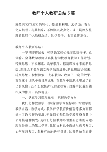 教师个人教研总结5篇